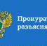 Прокуратура города Новотроицка разъясняет - Город Новотроицк