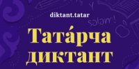 «Татарский диктант – 2026» - Город Новотроицк