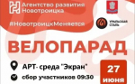 27 июня состоится Третий новотроицкий велопарад